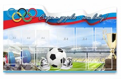 Стенд "Спорт и здоровье - наш выбор" - fgospostavki.ru - Донецк