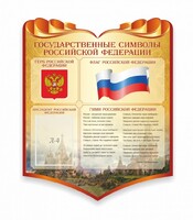Стенд "Символика Российской Федерации" - fgospostavki.ru - Донецк