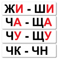 Набор магнитных карточек "Жи-Ши" - fgospostavki.ru - Донецк