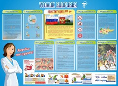 Стенд "Уголок здоровья" Вариант 3 - fgospostavki.ru - Донецк