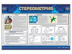 Интерактивный электрифицированный стенд "Стереометрия" - fgospostavki.ru - Донецк