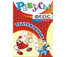 Ребусы "Театральные" - fgospostavki.ru - Донецк