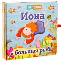 Иона и большая рыба - fgospostavki.ru - Донецк