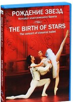 DVD "Рождение звёзд" - fgospostavki.ru - Донецк