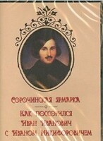DVD "Сорочинская ярмарка. Как поссорился Иван Иванович с Иваном Никифоровичем" - fgospostavki.ru - Донецк
