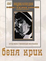 DVD "Беня Крик" - fgospostavki.ru - Донецк
