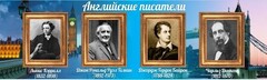 Стенд "Английские писатели" Вариант 2 - fgospostavki.ru - Донецк
