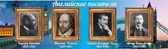 Стенд "Английские писатели" Вариант 1 - fgospostavki.ru - Донецк