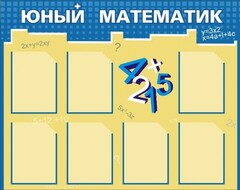 Стенд "Юный математик" - fgospostavki.ru - Донецк