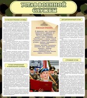 Стенд "Устав военной службы" - fgospostavki.ru - Донецк