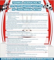 Стенд "Техника безопасности занятий по спортивным играм" - fgospostavki.ru - Донецк