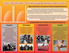 Стенд "Экстремизм-антисоциальное явление" - fgospostavki.ru - Донецк