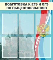 Стенд "Подготовка к ЕГЭ и ОГЭ по обществознанию (6 карманов)" - fgospostavki.ru - Донецк
