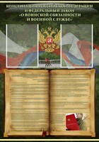 Стенд "Конституция РФ и Федеральный закон "О воинской обязанности и военной службе" - fgospostavki.ru - Донецк