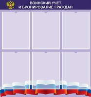 Стенд "Воинский учет и бронирование граждан" - fgospostavki.ru - Донецк