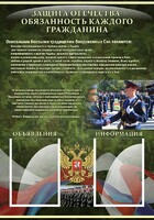 Стенд "Защита Отечества-обязанность каждого гражданина" - fgospostavki.ru - Донецк