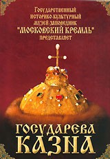 DVD "Московский Кремль: Государева казна" - fgospostavki.ru - Донецк