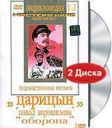 DVD художественный фильм "Царицын: "Поход Ворошилова", "Оборона" - fgospostavki.ru - Донецк