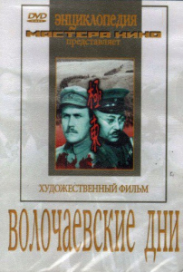 DVD художественный фильм "Волочаевские дни" - fgospostavki.ru - Донецк