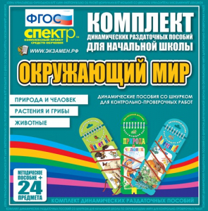 Динамические раздаточные пособия. Окружающий мир (шнуровка). Животные, природа и человек, растения и грибы. - fgospostavki.ru - Донецк