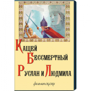 DVD "Кащей Бессмертный. Руслан и Людмила" (фильмы-сказки) - fgospostavki.ru - Донецк