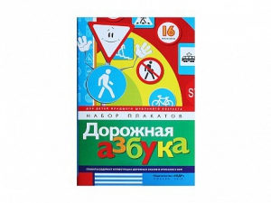 Набор плакатов "Дорожная азбука" - fgospostavki.ru - Донецк