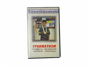 Учебный фильм "Правила оказания первой помощи" - fgospostavki.ru - Донецк