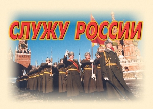 Комплект плакатов "Служу России" (11 плакатов) - fgospostavki.ru - Донецк
