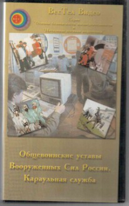 DVD "Общевоинские уставы Вооруженных Сил РФ. Караульная служба" - fgospostavki.ru - Донецк
