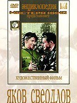 DVD художественный фильм "Яков Свердлов" - fgospostavki.ru - Донецк