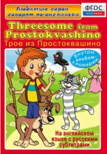 DVD "Любимые герои говорят по-английски. Трое из Простоквашино" - fgospostavki.ru - Донецк
