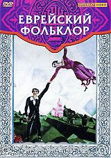 DVD "Еврейский фольклор" - fgospostavki.ru - Донецк