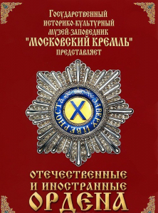DVD "Отечественные и иностранные ордена" (из коллекций музеев Московского Кремля) - fgospostavki.ru - Донецк