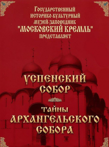 DVD "Московский Кремль: Успенский собор. Тайны Архангельского собора" - fgospostavki.ru - Донецк