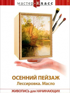 DVD "Мастер-класс. Живопись для начинающих. Осенний пейзаж. Лессировка. Масло" - fgospostavki.ru - Донецк