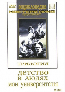 DVD "Трилогия о Горьком (2 диска)" - fgospostavki.ru - Донецк
