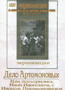 DVD "Дело Артамоновых" - fgospostavki.ru - Донецк