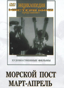 DVD художественный фильм "Морской пост. Март-апрель" - fgospostavki.ru - Донецк