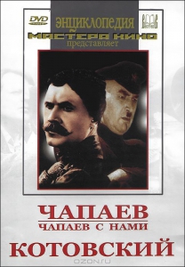 DVD художественный фильм "Чапаев. Чапаев с нами. Котовский" - fgospostavki.ru - Донецк