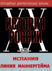 DVD документальный фильм "Испания. Линия Маннергейма" - fgospostavki.ru - Донецк