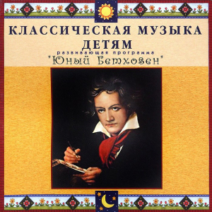 CD Классическая музыка детям - Юный Бетховен - fgospostavki.ru - Донецк