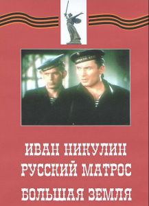DVD художественный фильм "Иван Никулин - русский матрос. Большая земля" - fgospostavki.ru - Донецк