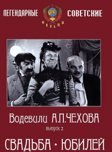 DVD "Водевили Чехова. Выпуск 2. Свадьба / Юбилей" - fgospostavki.ru - Донецк