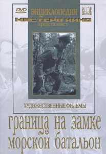 DVD художественный фильм "Граница на замке. Морской батальон" - fgospostavki.ru - Донецк