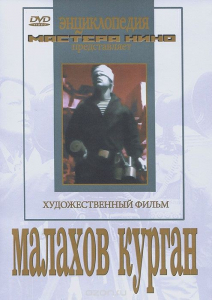 DVD художественный фильм "Малахов курган" - fgospostavki.ru - Донецк