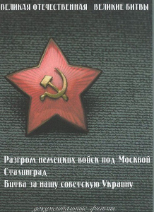 DVD "Великая Отечественная. Великие битвы" - fgospostavki.ru - Донецк