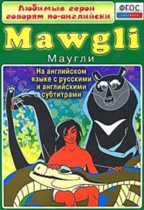 DVD "Любимые герои говорят по-английски. Маугли" - fgospostavki.ru - Донецк