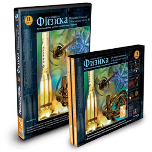CD-ROM «Физика 7-9 класс: часть 2» - fgospostavki.ru - Донецк