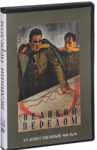 DVD художественный фильм "Великий перелом" - fgospostavki.ru - Донецк
