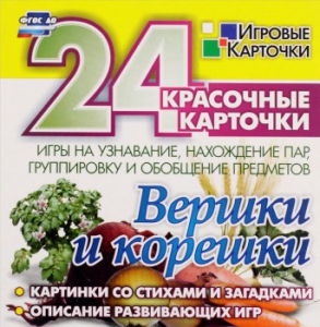 Игровые карточки "Вершки и корешки" - fgospostavki.ru - Донецк